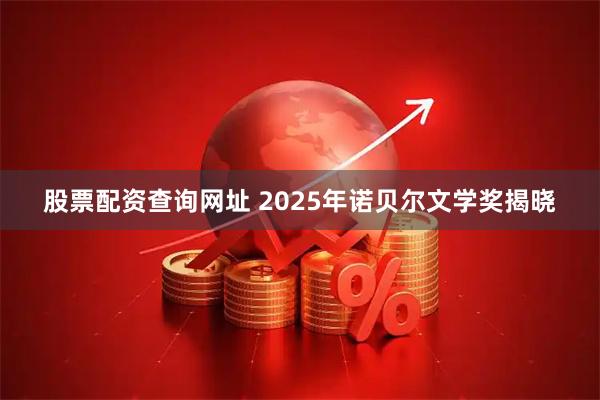 股票配资查询网址 2025年诺贝尔文学奖揭晓