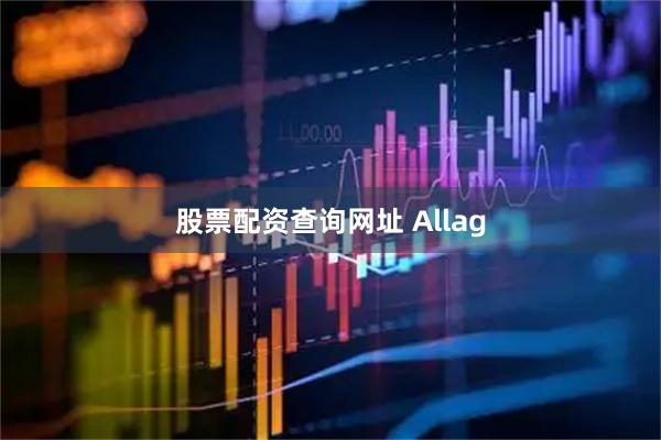 股票配资查询网址 Allag